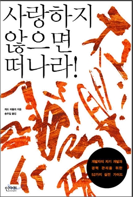 사랑하지 않으면 떠나라