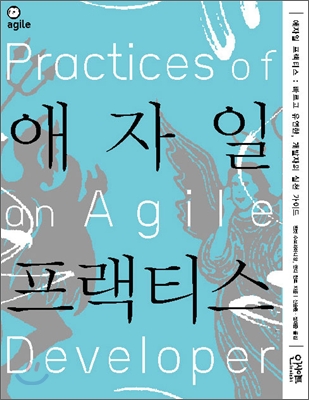 애자일 프랙티스