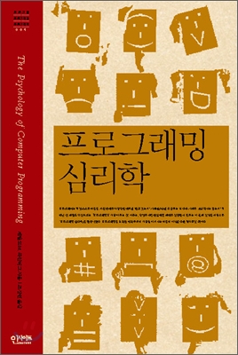 프로그래밍 심리학