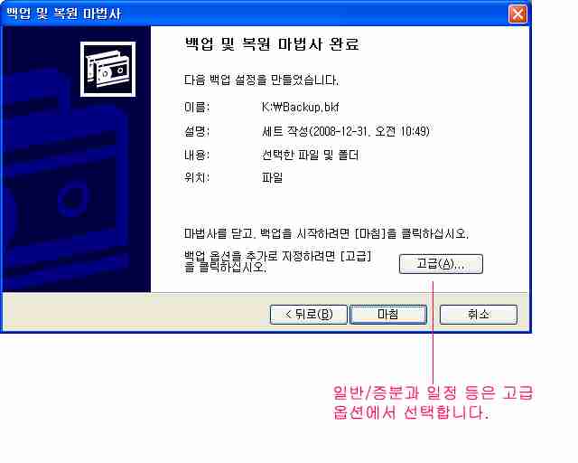 백업의 방식을 일반백업으로 선택