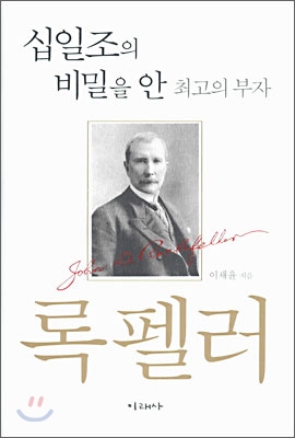 록펠러 - 십일조의 비밀을 안 최고의 부자