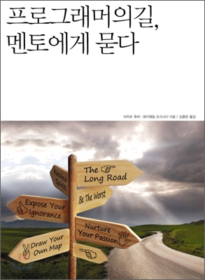 프로그래머의 길 멘토에게 묻다.