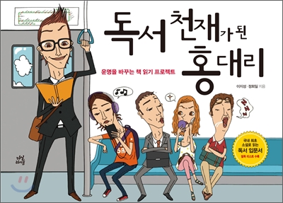 독서 천재가 된 홍대리