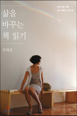 삶을바꾸는책읽기