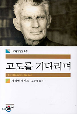 고도를 기다리며