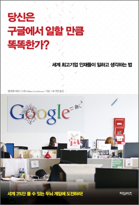 당신은 구글에서 일할 만큼 똑똑한가