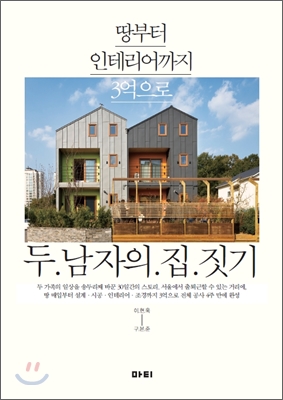 두남자의 집짓기