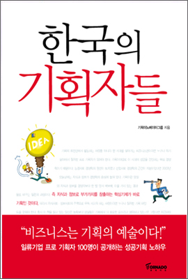 한국의_기획자들