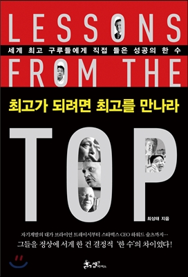 최고가_되려면_최고를_만나라