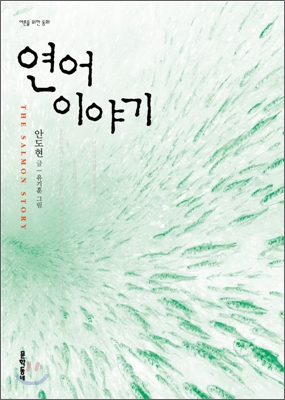 연어이야기